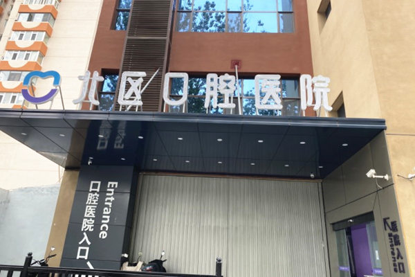 北京北區(qū)口腔醫(yī)院