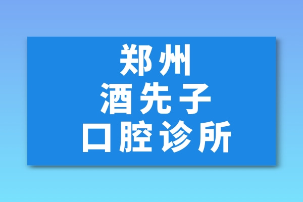 鄭州管城酒先子口腔診所