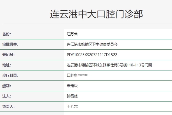 連云港中大口腔門診部