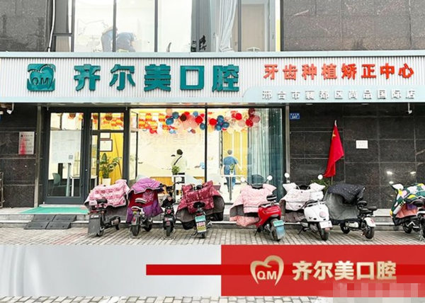 邢臺(tái)襄都齊爾美口腔門診部