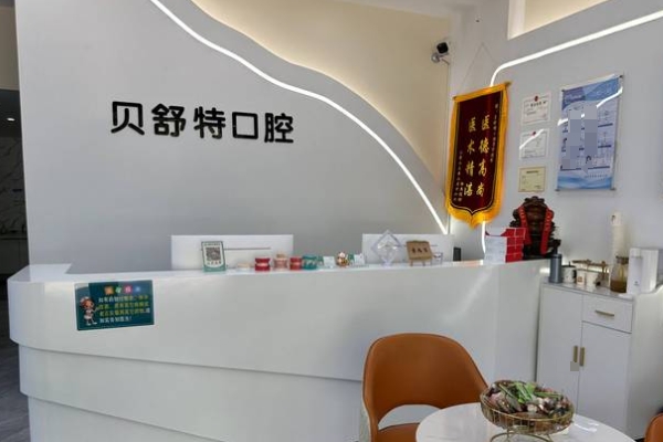 揚(yáng)州貝舒特口腔門診部
