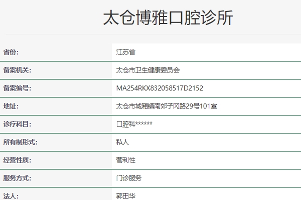蘇州太倉(cāng)博雅口腔診所