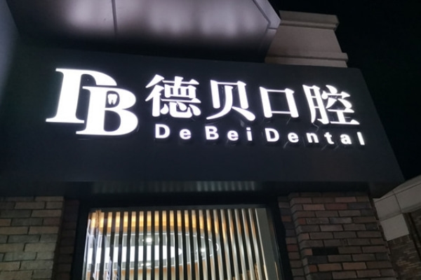 重慶忠縣德貝口腔醫(yī)院