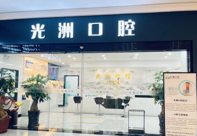 泉州光洲口腔門診部