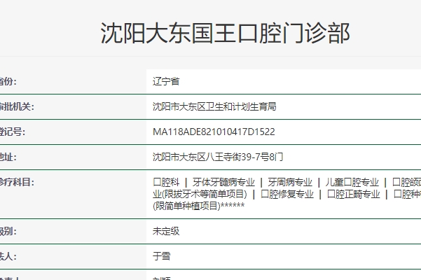 沈陽大東國王口腔門診部