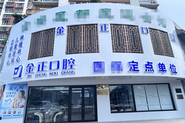 天津北辰仁心金正口腔門(mén)診部