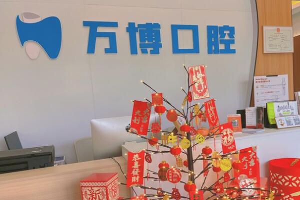 江門(mén)蓬江萬(wàn)博口腔診所