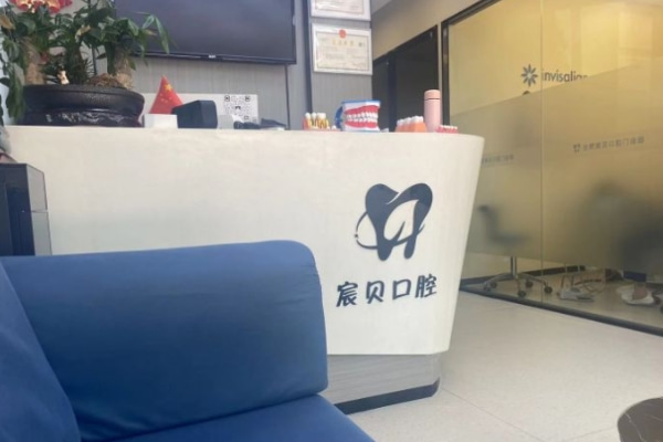 合肥蜀山宸貝口腔門(mén)診部