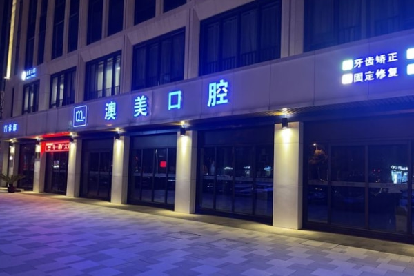 合肥瑤海澳美口腔門(mén)診部