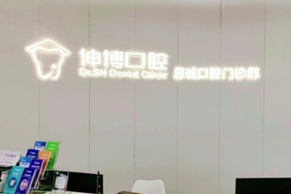 上海思誠(chéng)口腔門(mén)診部