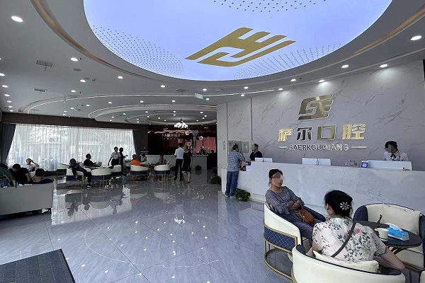 南昌青云譜薩爾口腔門診部