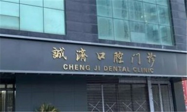 西安蓮湖區(qū)誠濟(jì)口腔醫(yī)院