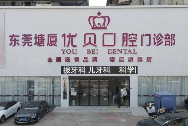 東莞塘廈優(yōu)貝口腔門診部