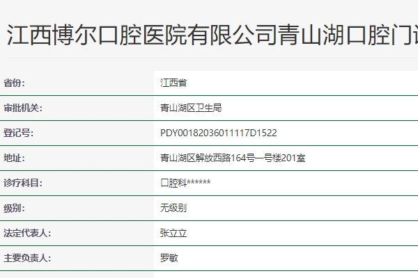 南昌青山湖博爾口腔門診部