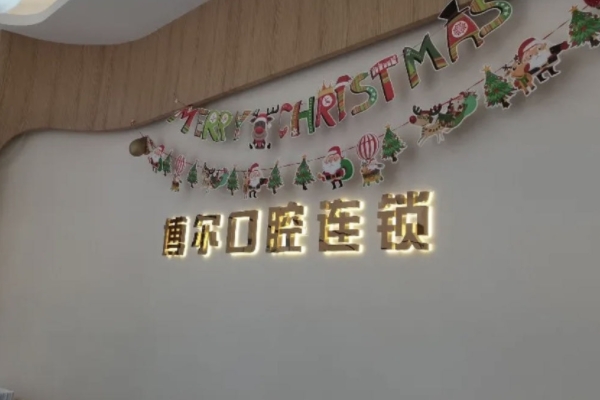 南昌青山湖博爾口腔門診部