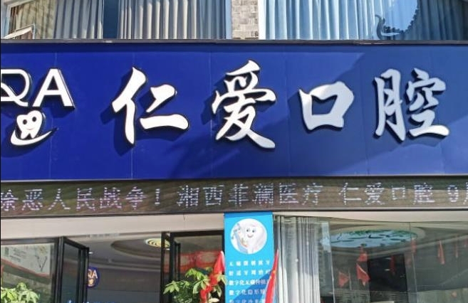 湘西吉首仁愛口腔診所