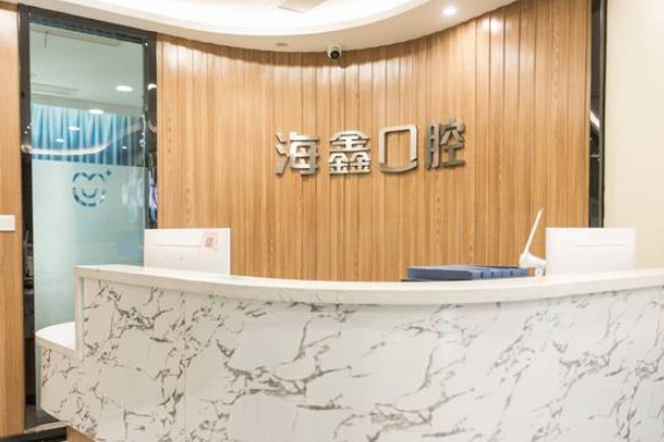 揚(yáng)州海鑫口腔門診部