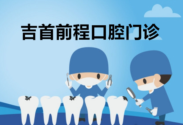 湘西吉首前程口腔門診