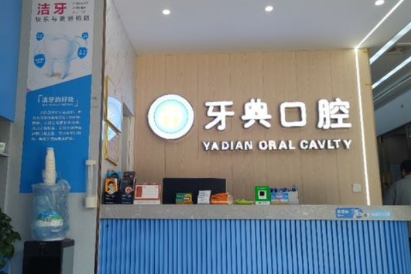 新余牙典口腔門(mén)診部