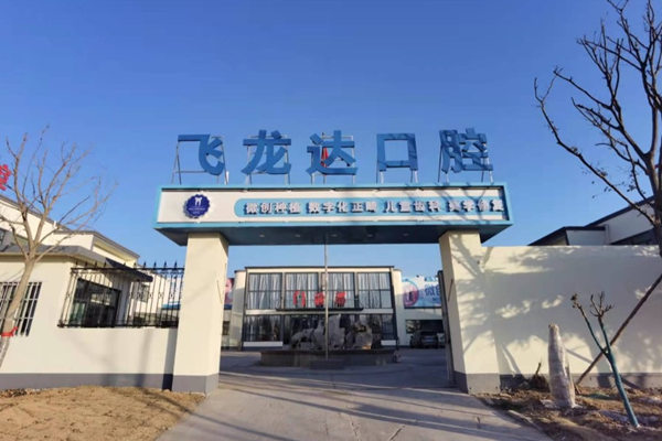 邯鄲武安飛瀧達口腔門診部