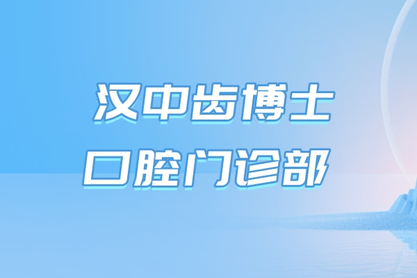 漢中齒博士口腔門(mén)診部