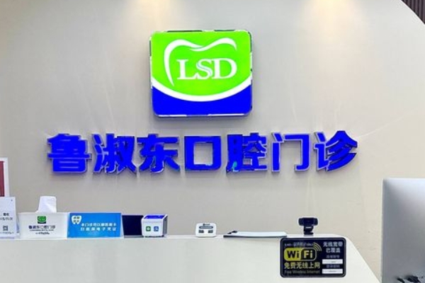 揚(yáng)州玕江魯淑東口腔門診部