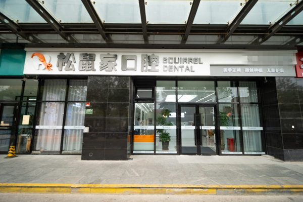 北京松鼠家口腔門(mén)診部