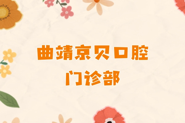 曲靖京貝口腔門(mén)診部