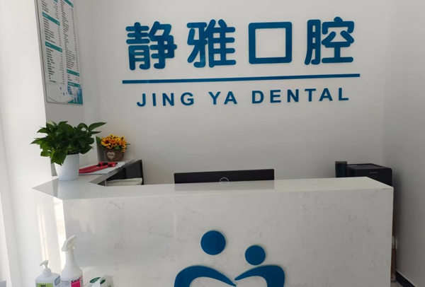 香河靜雅口腔診所