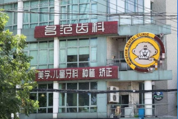 上海名范口腔門診部