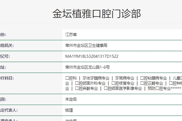 常州金壇植雅口腔門(mén)診部