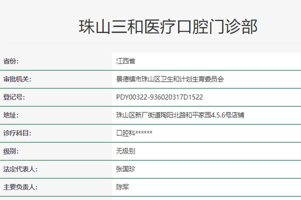 景德鎮(zhèn)珠山三和口腔門診部
