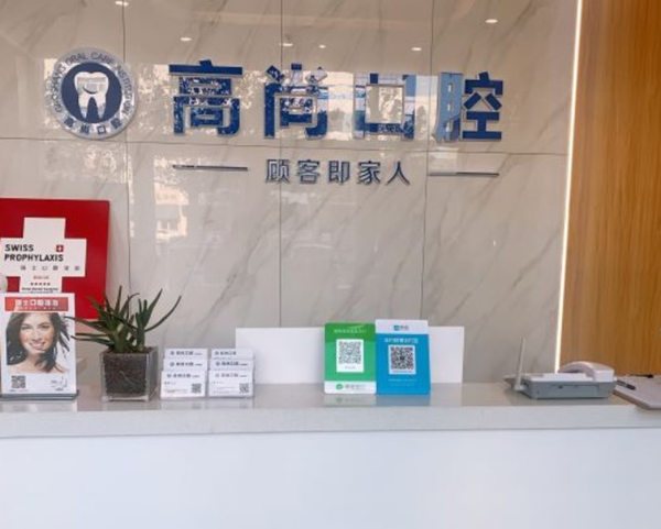 任丘高尚口腔診所