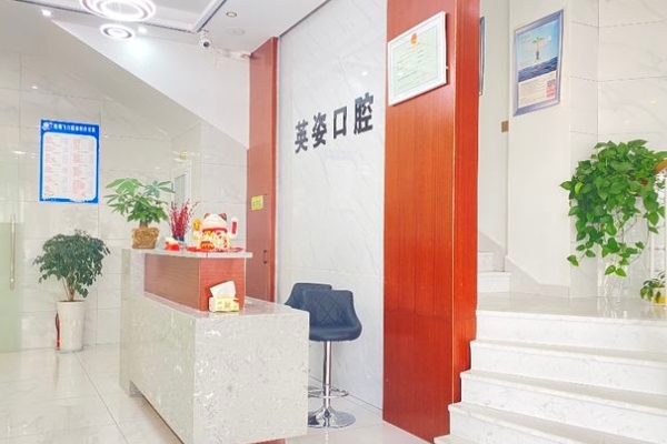 景德鎮(zhèn)英姿口腔診所連鎖