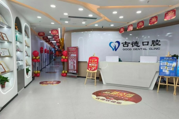 泰安古德口腔診所