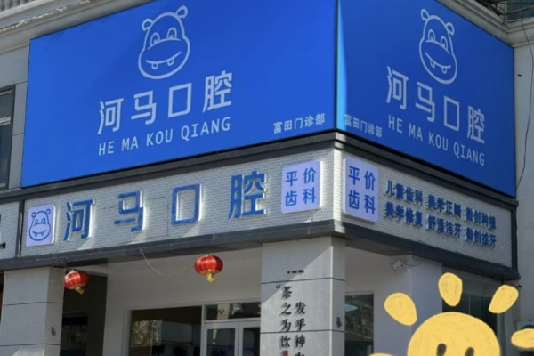 鄭州管城河馬口腔門診部
