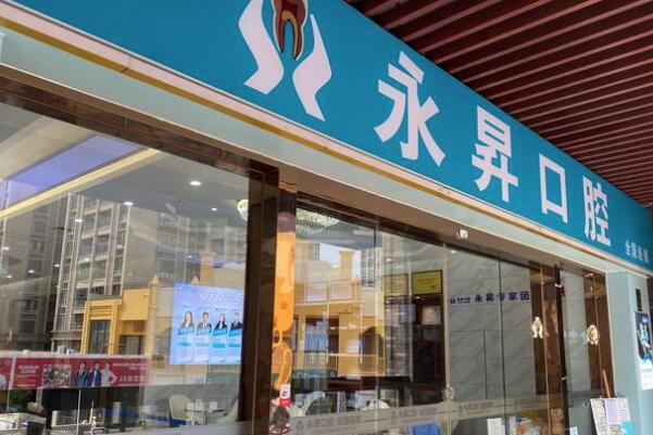 東莞虎門(mén)永昇口腔門(mén)診部
