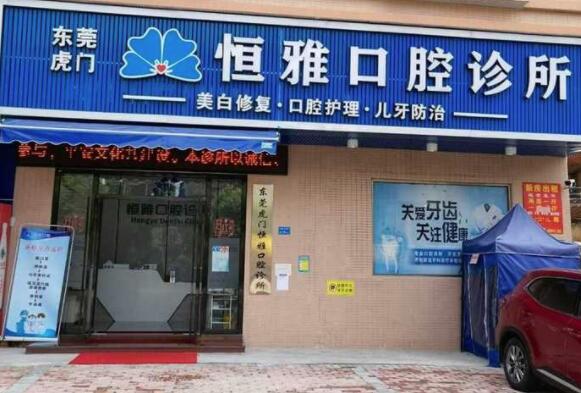 東莞虎門(mén)恒雅口腔診所