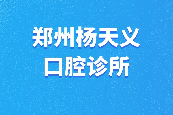 鄭州管城楊天義口腔診所