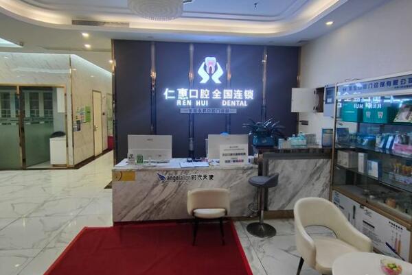 東莞東城仁惠口腔門(mén)診部