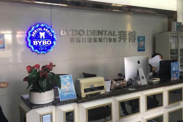 東莞黃江泰康拜博口腔門(mén)診部