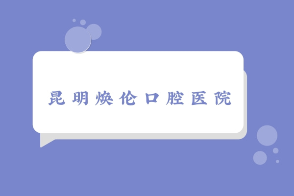 昆明煥倫口腔醫(yī)院