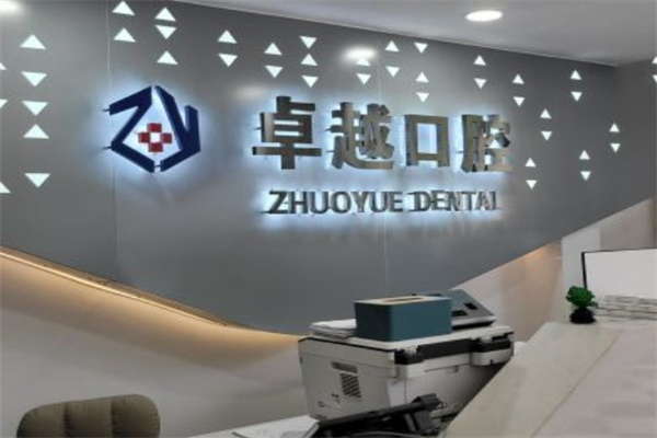 長春卓越口腔門診部