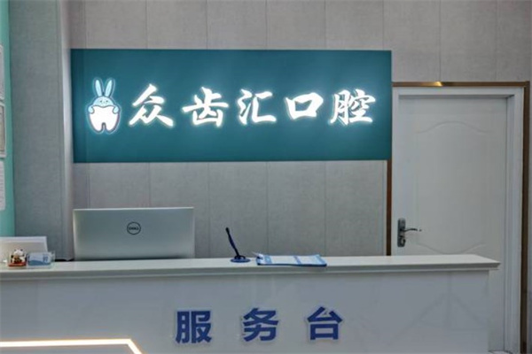 長治市瑞波特眾齒匯口腔門診部
