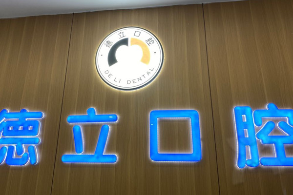 ?自貢德立口腔門診部