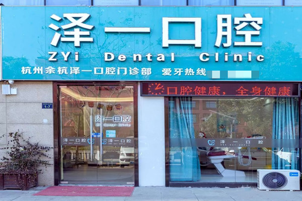 杭州余杭澤一口腔門診部