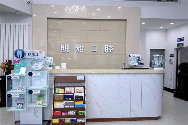 長(zhǎng)春明雅口腔門診部