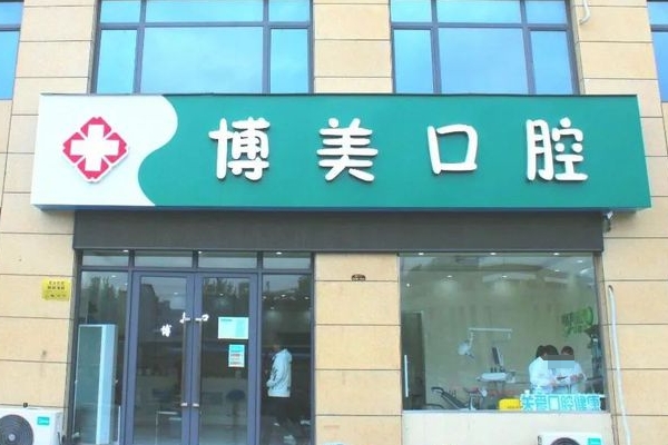 連云港灌南博美口腔診所
