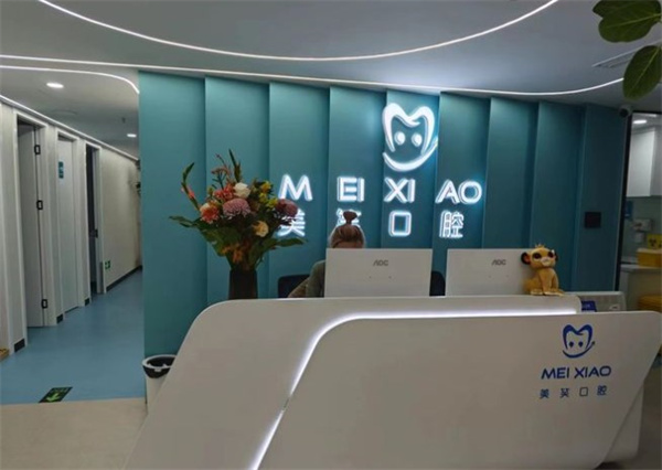 北京美笑口腔診所