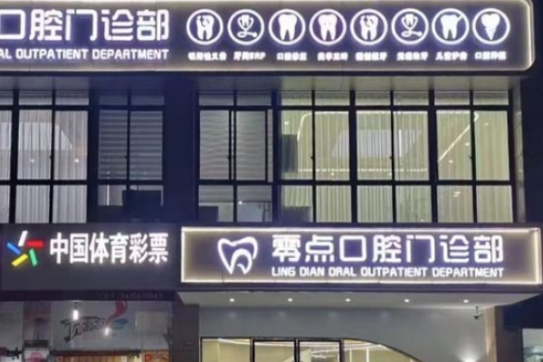 馬鞍山零點口腔門診部